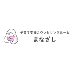 子育て支援カウンセリングルーム「まなざし」