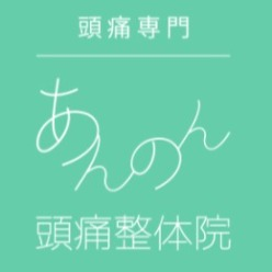 あんのん頭痛整体院