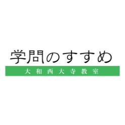 学問のすすめ